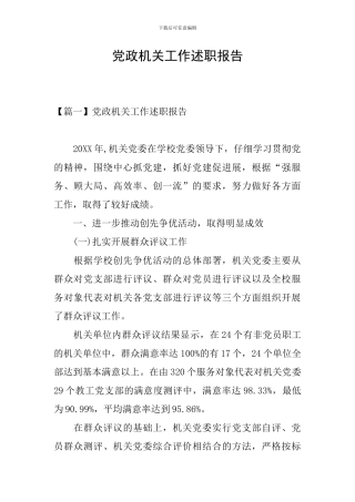 党政机关工作述职报告