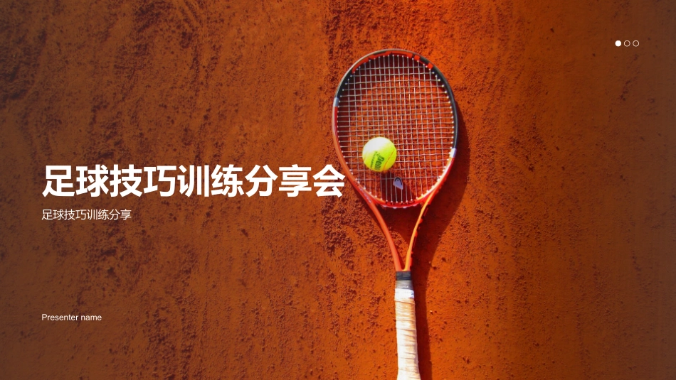 足球技巧训练分享会-足球技巧训练分享_第1页