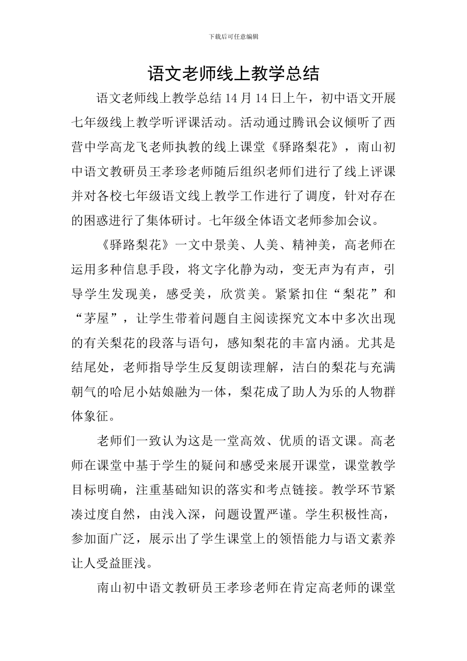 语文老师线上教学总结_第1页
