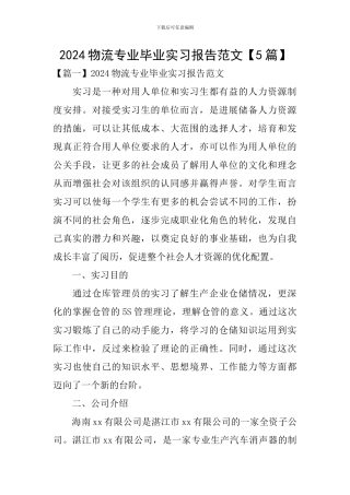 2024物流专业毕业实习报告范文