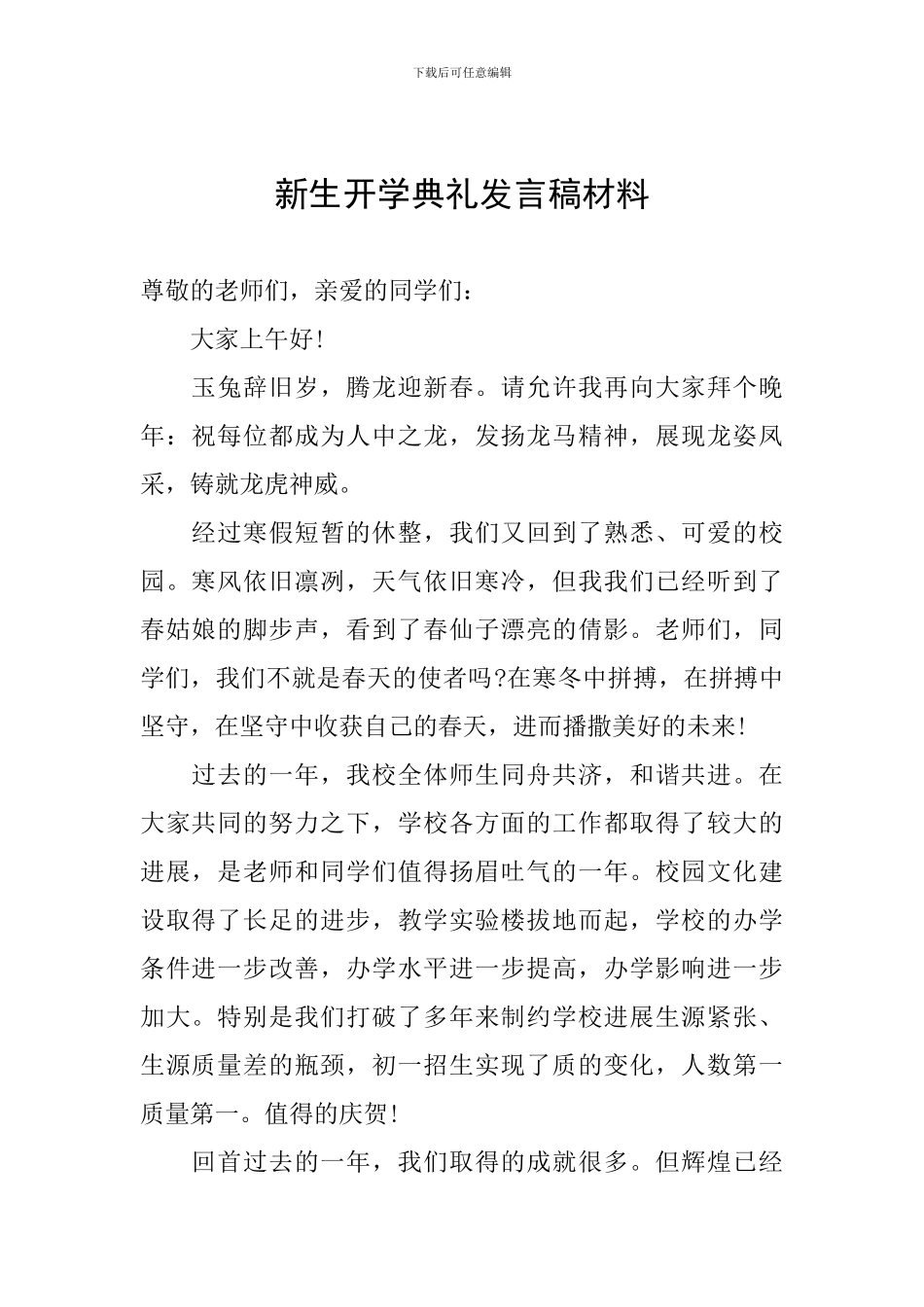 新生开学典礼发言稿材料_第1页