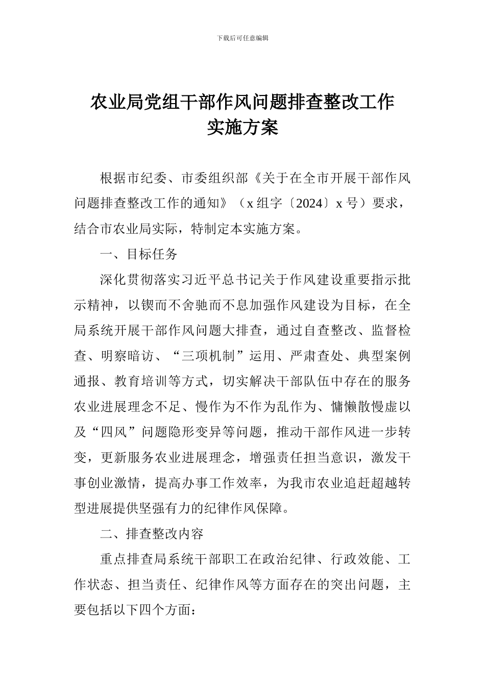 农业局党组干部作风问题排查整改工作实施方案_第1页