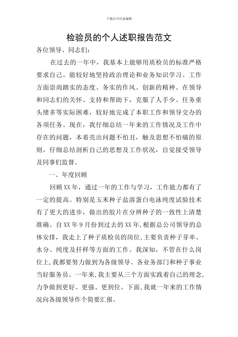 检验员的个人述职报告范文_第1页