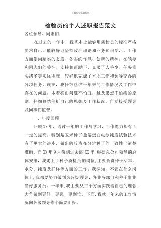 检验员的个人述职报告范文