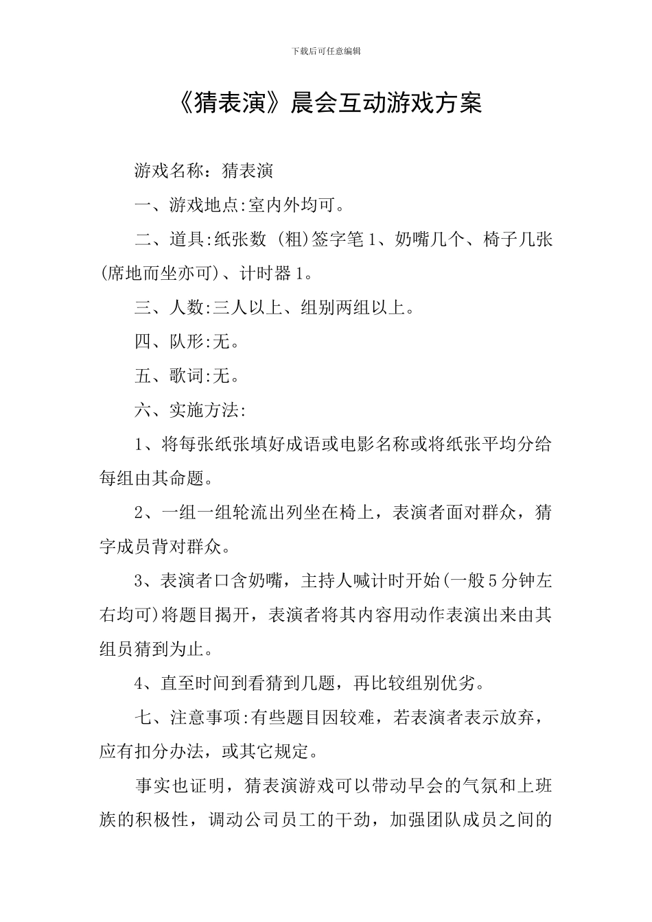 《猜表演》晨会互动游戏方案_第1页