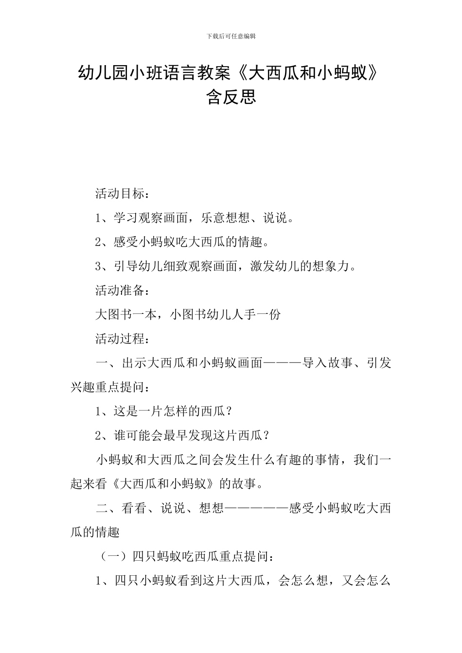 幼儿园小班语言教案《大西瓜和小蚂蚁》含反思_第1页