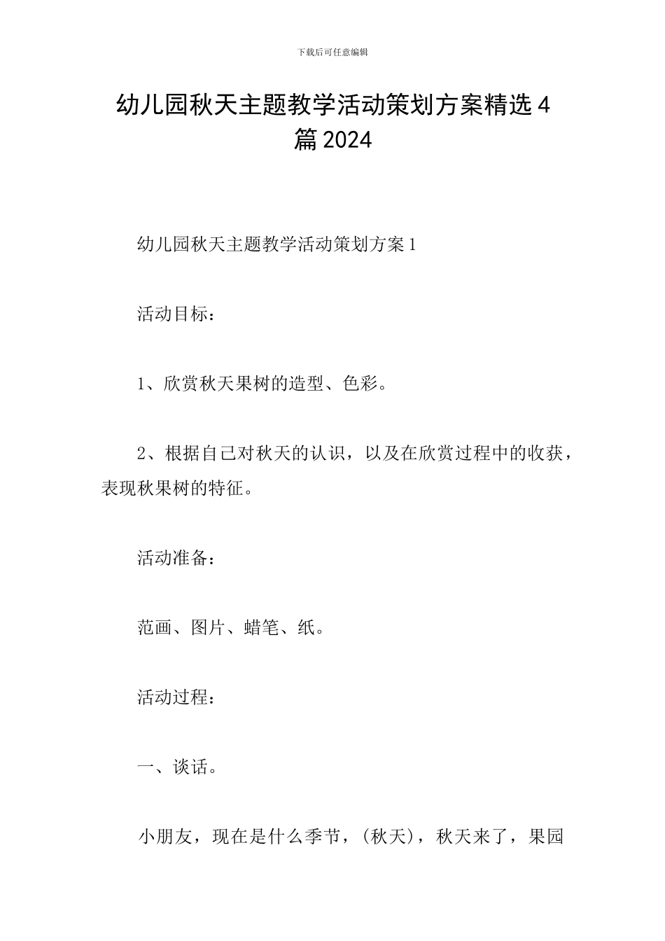 幼儿园秋天主题教学活动策划方案精选4篇2024_第1页