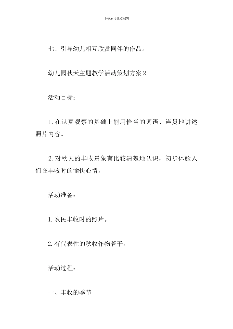 幼儿园秋天主题教学活动策划方案精选4篇2024_第3页