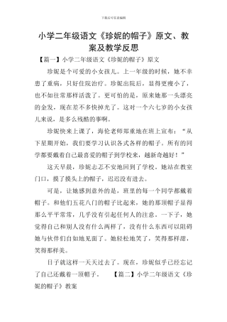 小学二年级语文《珍妮的帽子》原文、教案及教学反思