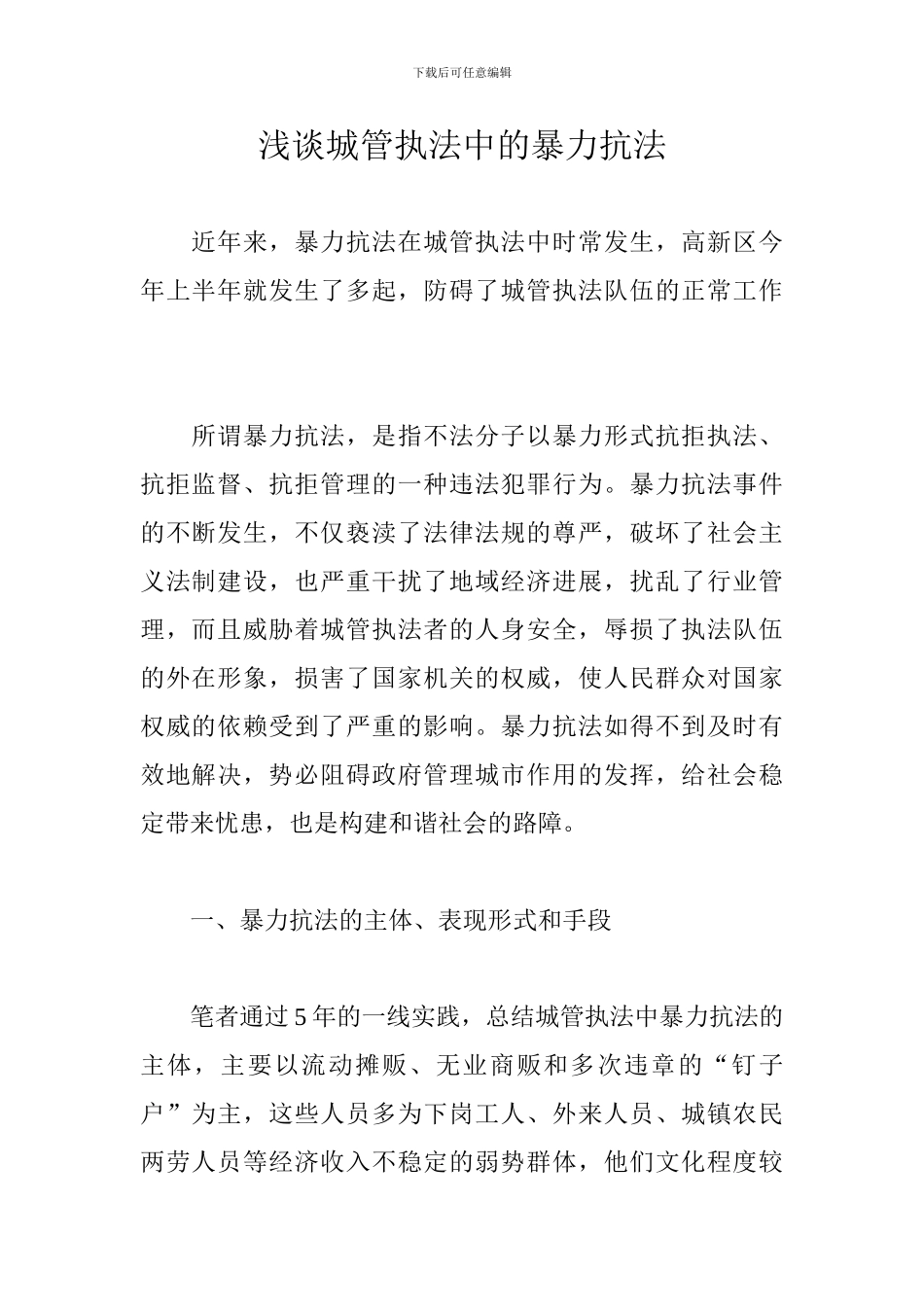 浅谈城管执法中的暴力抗法_第1页