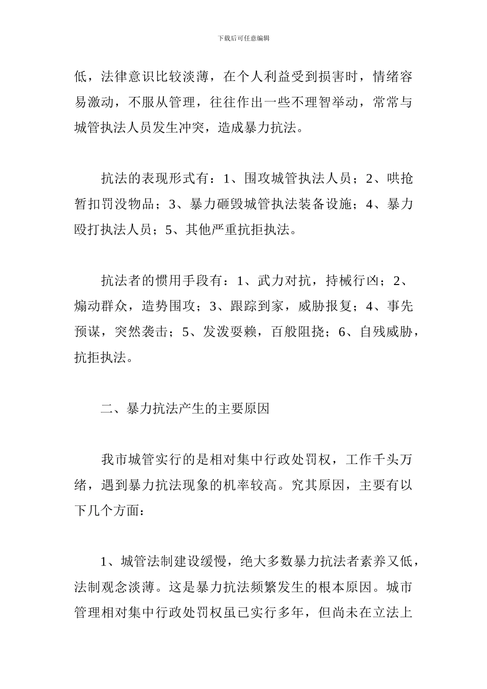 浅谈城管执法中的暴力抗法_第2页