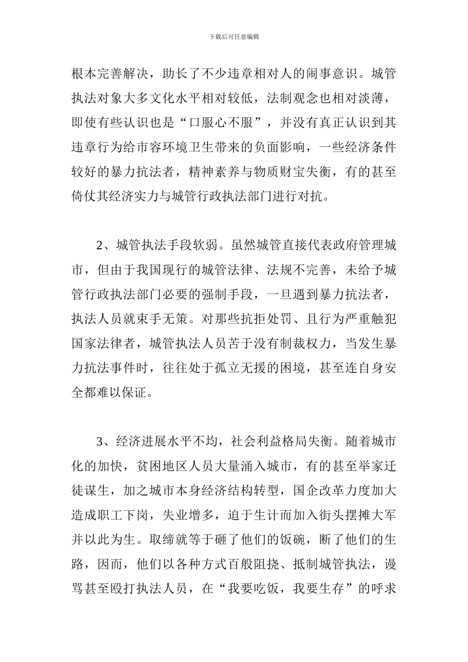 浅谈城管执法中的暴力抗法_第3页