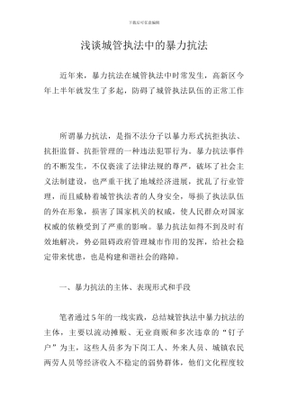 浅谈城管执法中的暴力抗法