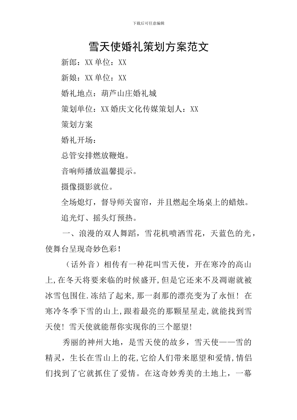 雪天使婚礼策划方案范文_第1页