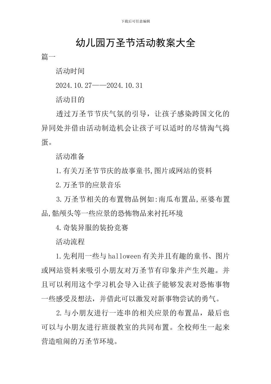 幼儿园万圣节活动教案大全_第1页