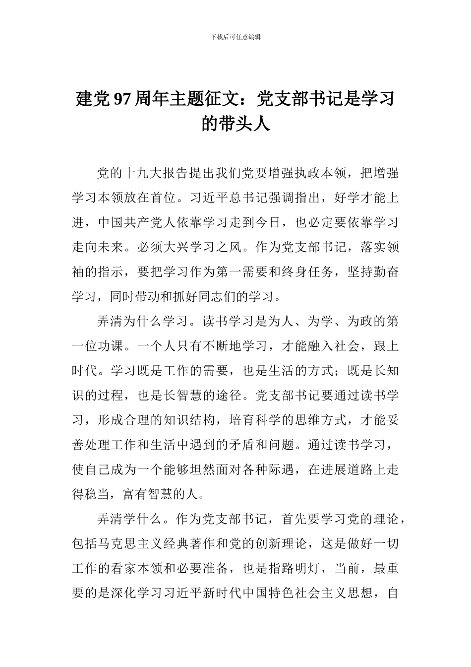建党97周年主题征文：党支部书记是学习的带头人_第1页
