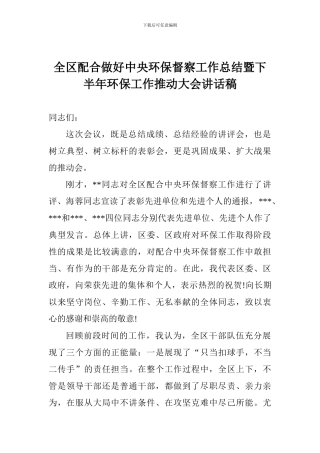 全区配合做好中央环保督察工作总结暨下半年环保工作推进大会讲话稿