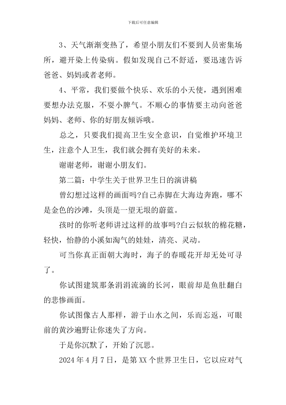 关于世界卫生日的演讲稿_第2页