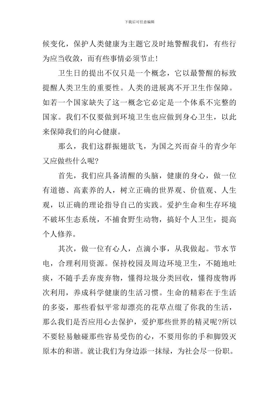 关于世界卫生日的演讲稿_第3页