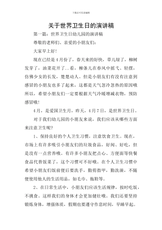 关于世界卫生日的演讲稿