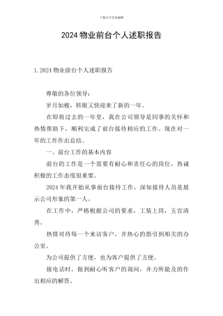2024物业前台个人述职报告