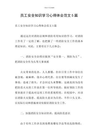 员工安全知识学习心得体会范文5篇