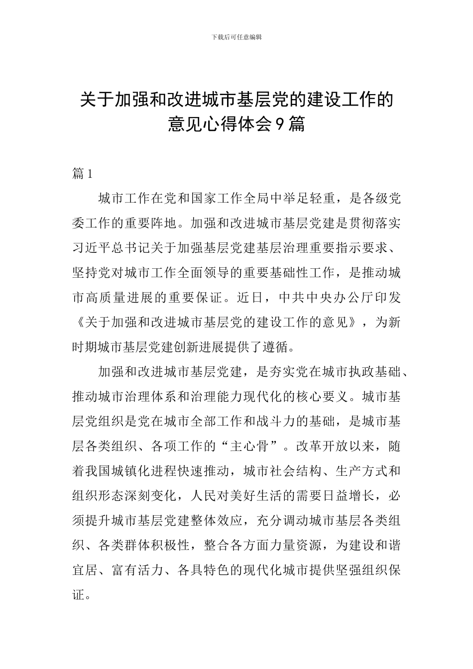 关于加强和改进城市基层党的建设工作的意见心得体会9篇_第1页