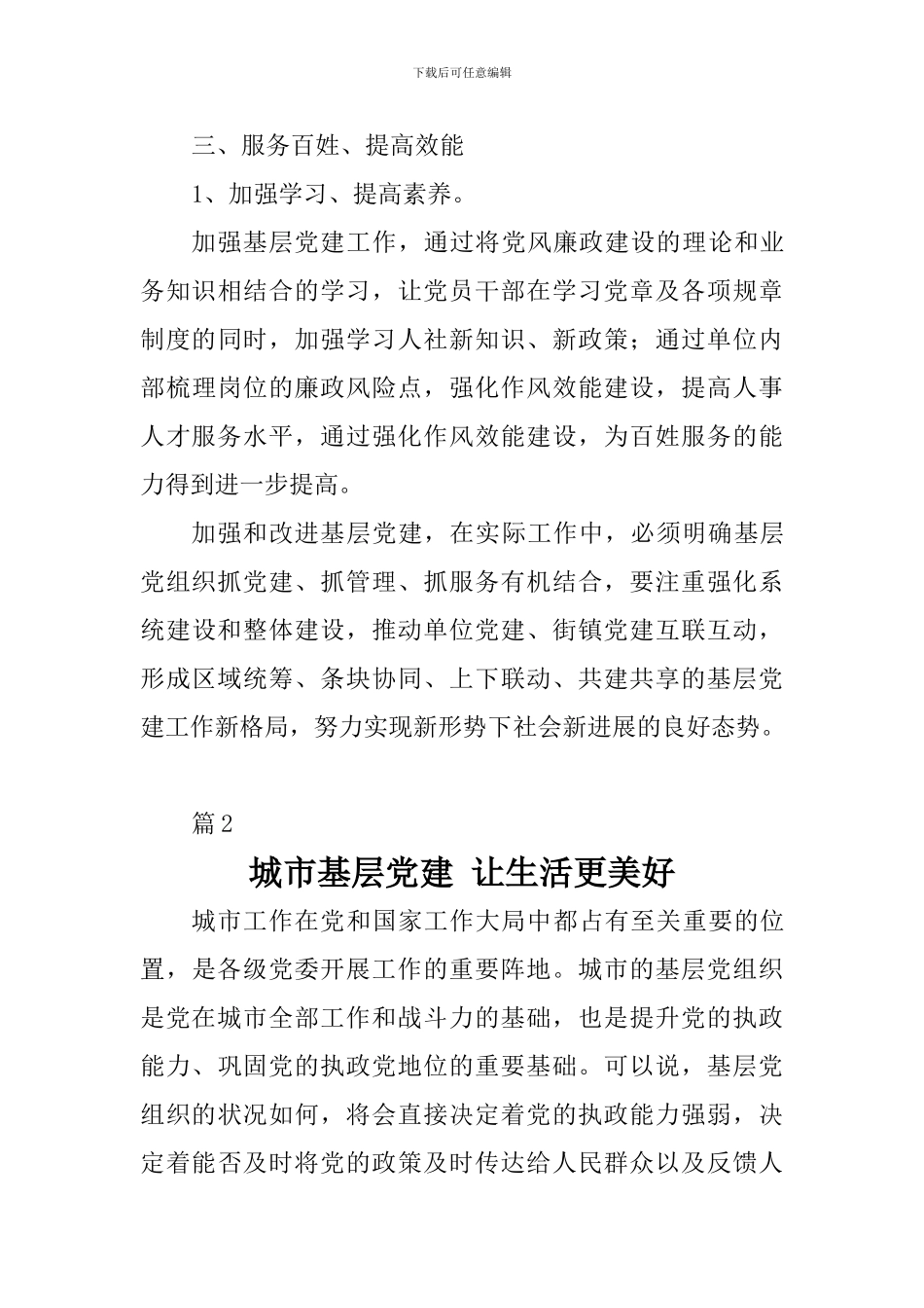 关于加强和改进城市基层党的建设工作的意见心得体会9篇_第3页