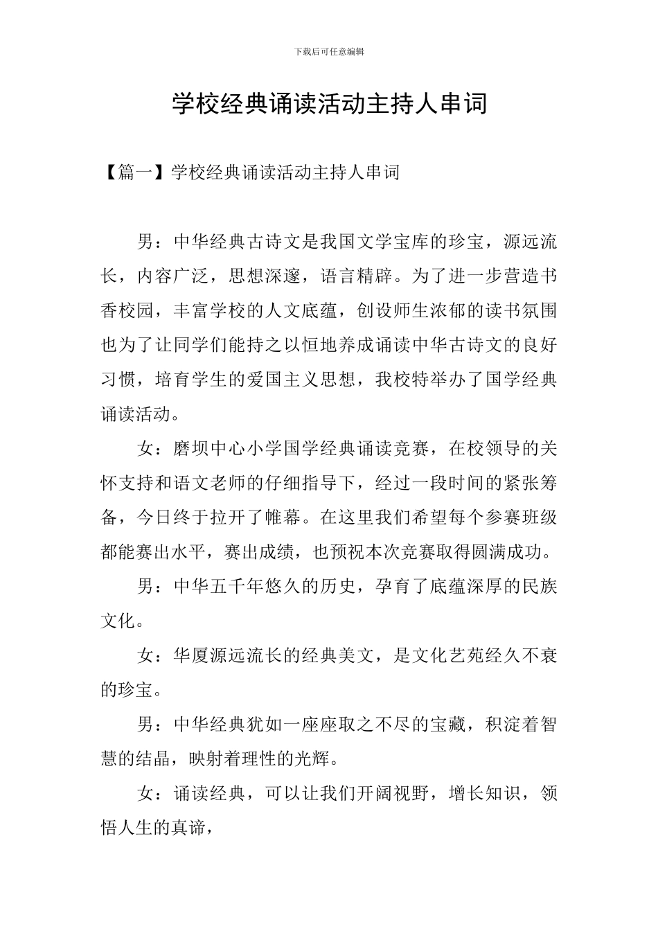 学校经典诵读活动主持人串词_第1页