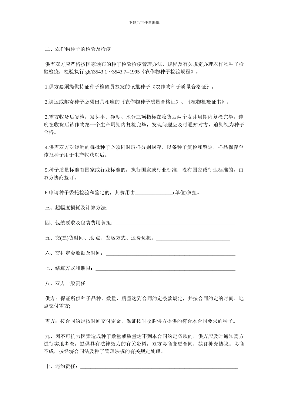 种子购销合同范本3篇_第2页