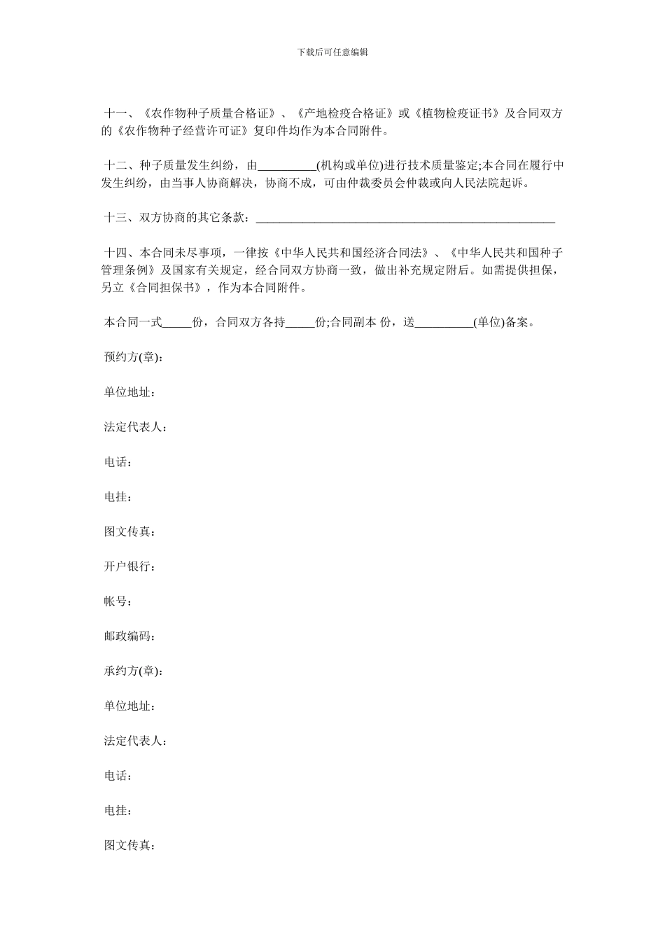 种子购销合同范本3篇_第3页