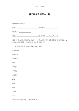 种子购销合同范本3篇