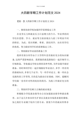大四新学期工作计划范文2024
