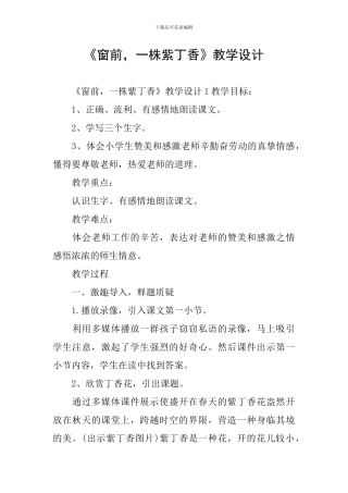 《窗前-一株紫丁香》教学设计
