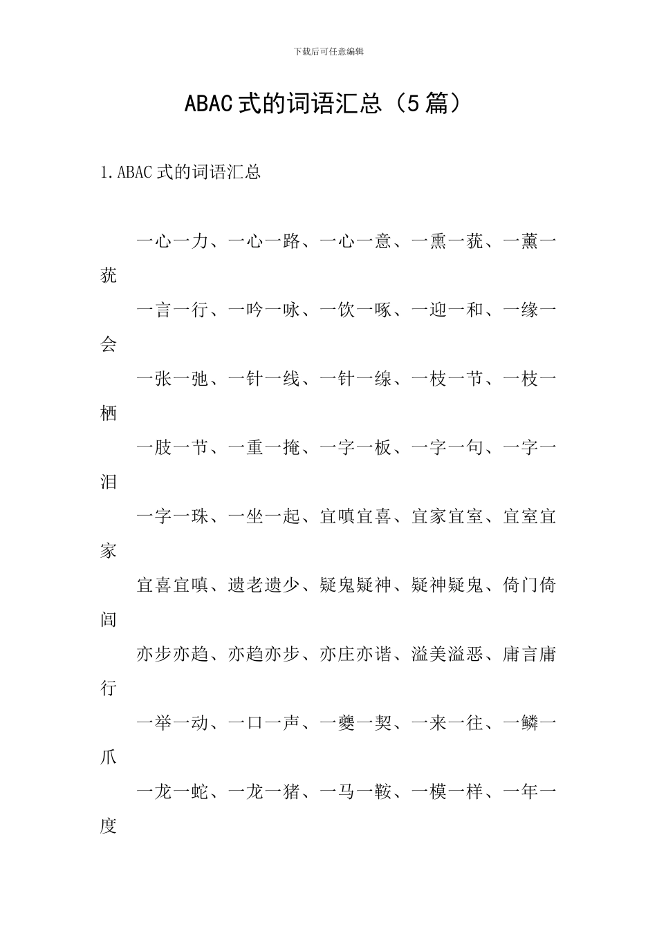 ABAC式的词语汇总_第1页