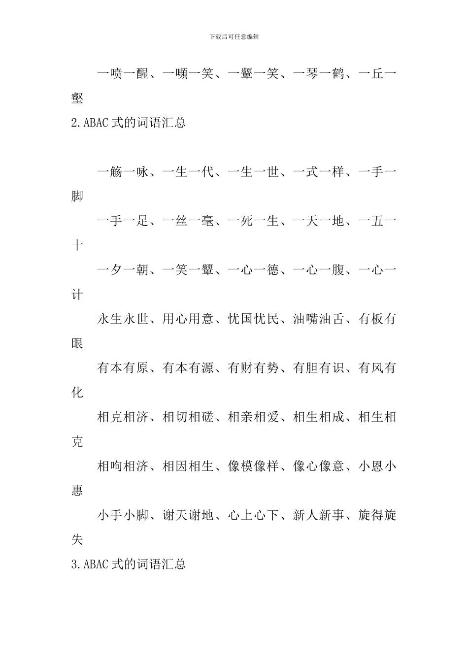 ABAC式的词语汇总_第2页