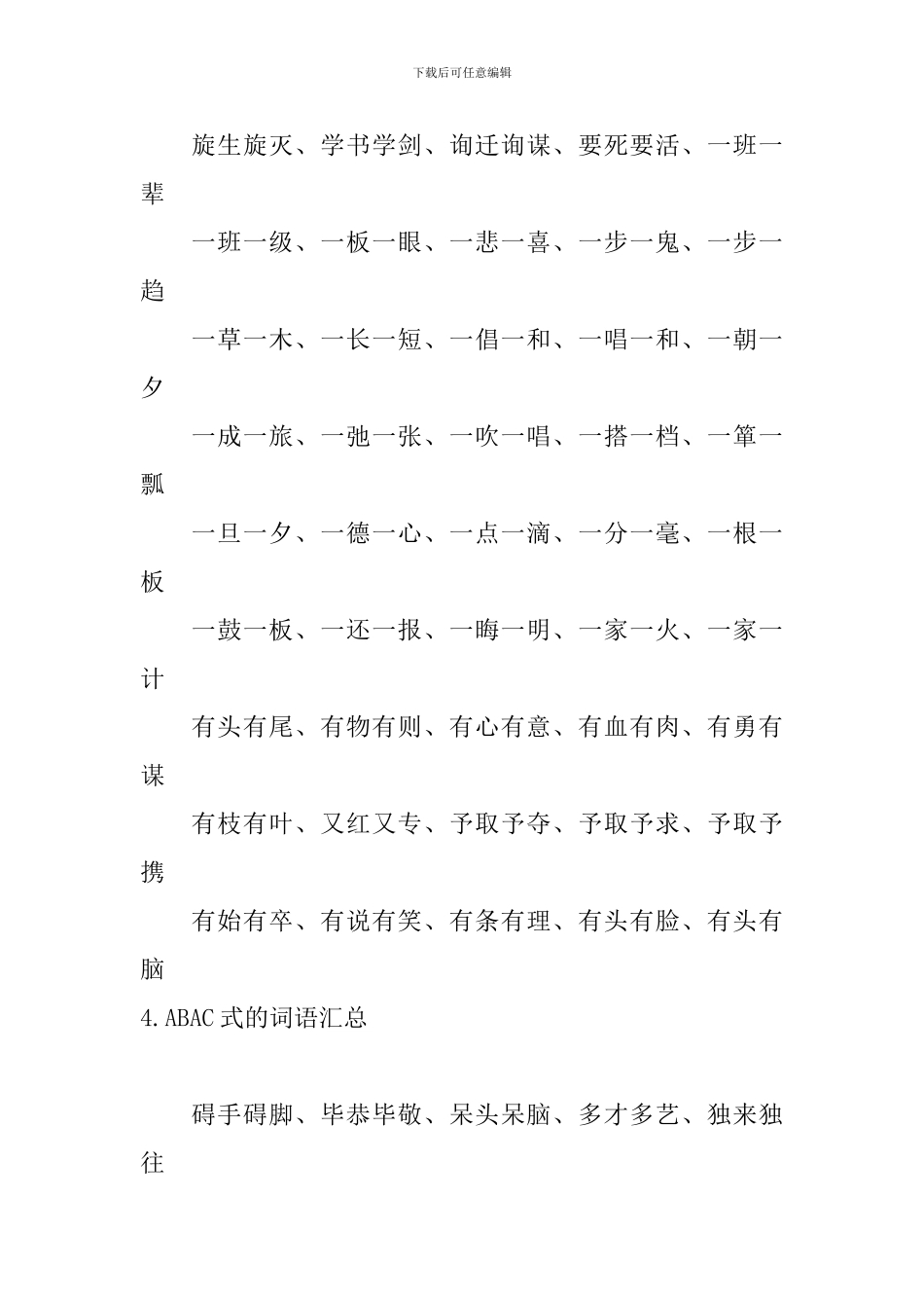 ABAC式的词语汇总_第3页