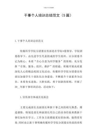 干事个人培训总结范文