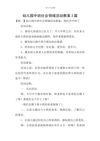 幼儿园中班社会领域活动教案3篇