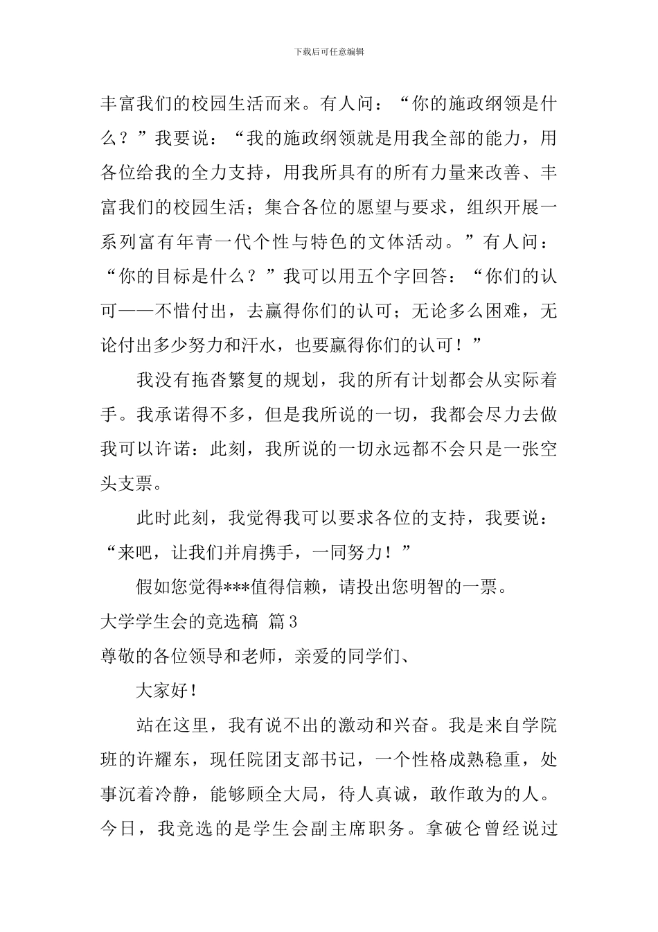 关于大学学生会的竞选稿汇总七篇_第3页