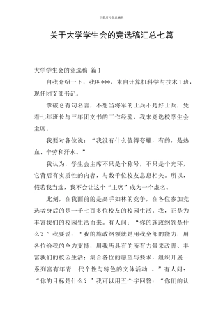 关于大学学生会的竞选稿汇总七篇