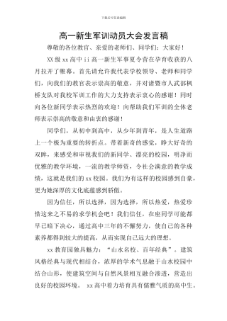高一新生军训动员大会发言稿