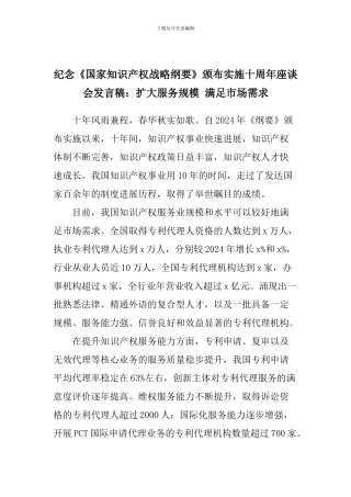 纪念《国家知识产权战略纲要》颁布实施十周年座谈会发言稿：扩大服务规模-满足市场需求