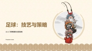 足球：技艺与策略-从入门到精通的全面指南
