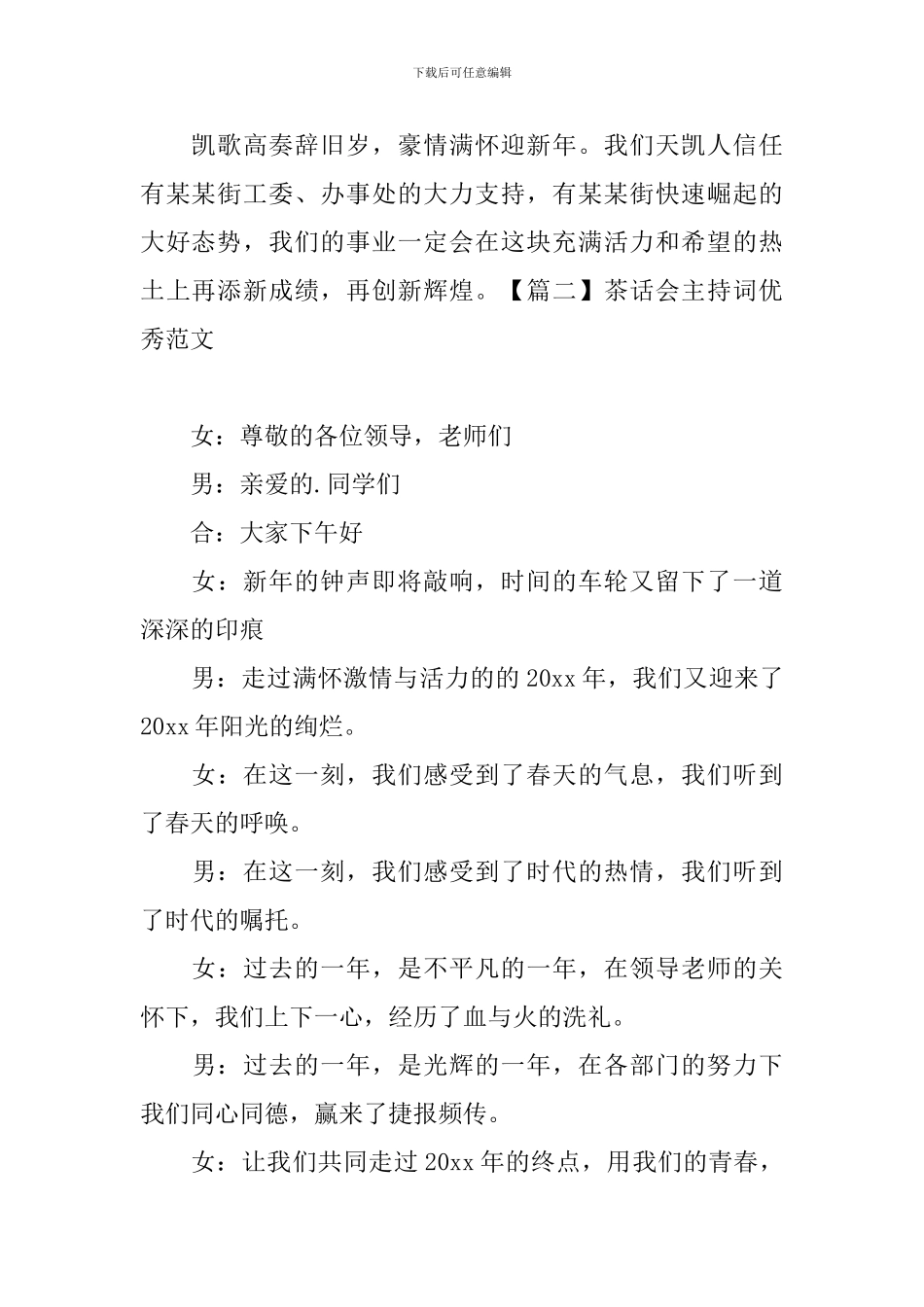 茶话会主持词优秀范文_第2页