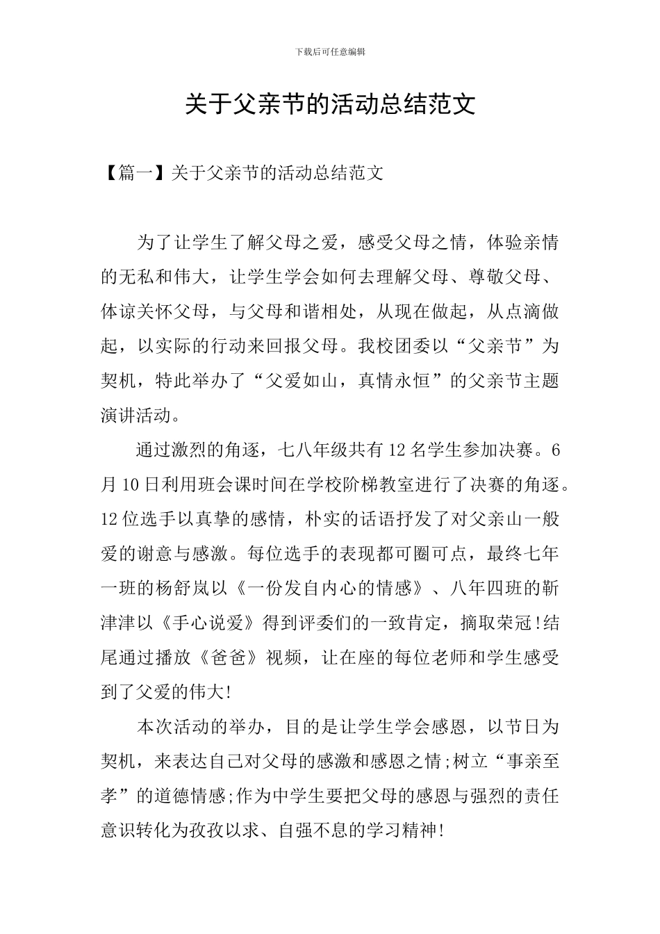 关于父亲节的活动总结范文_第1页