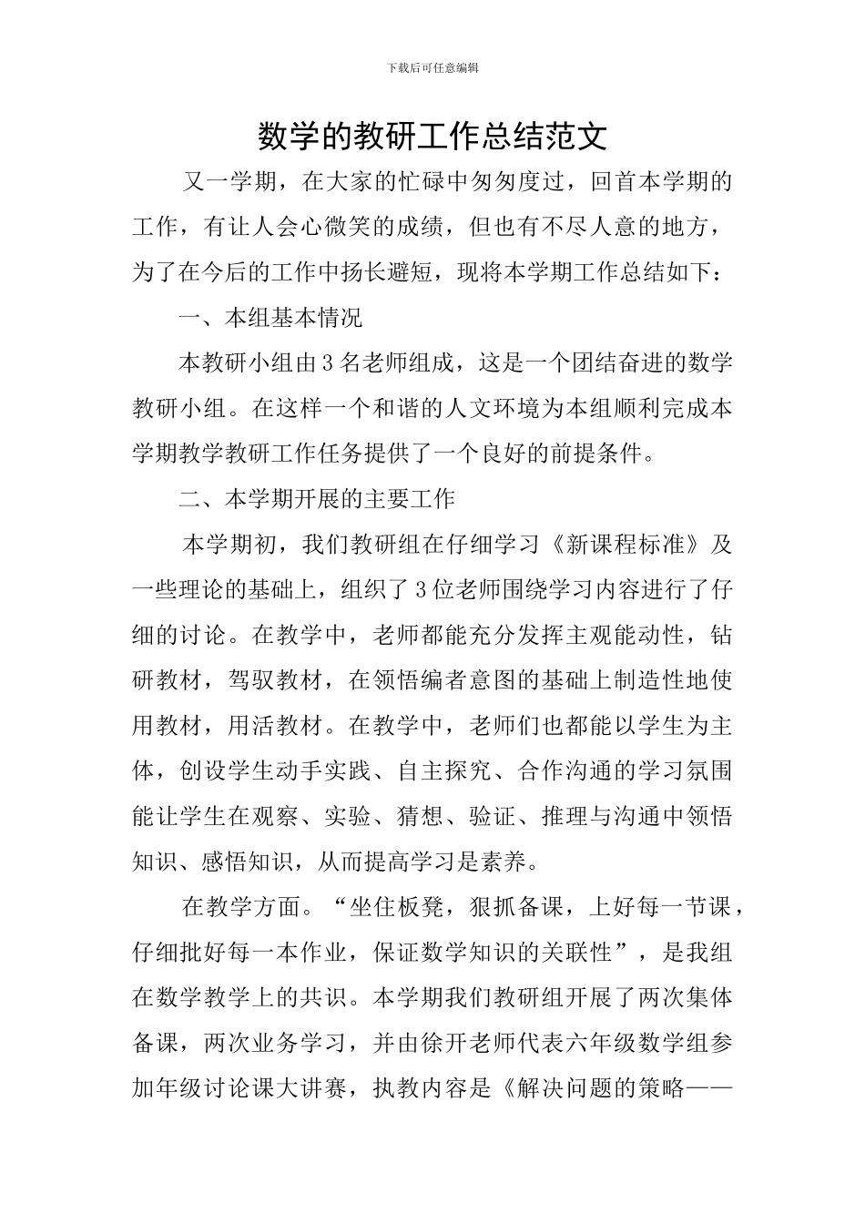 数学的教研工作总结范文_第1页