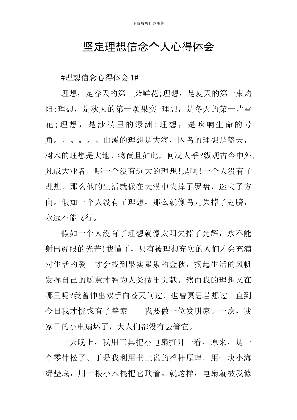 坚定理想信念个人心得体会_第1页