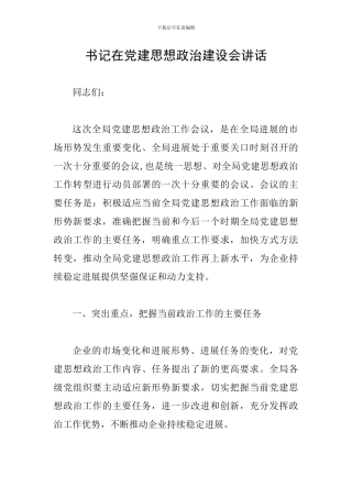 书记在党建思想政治建设会讲话