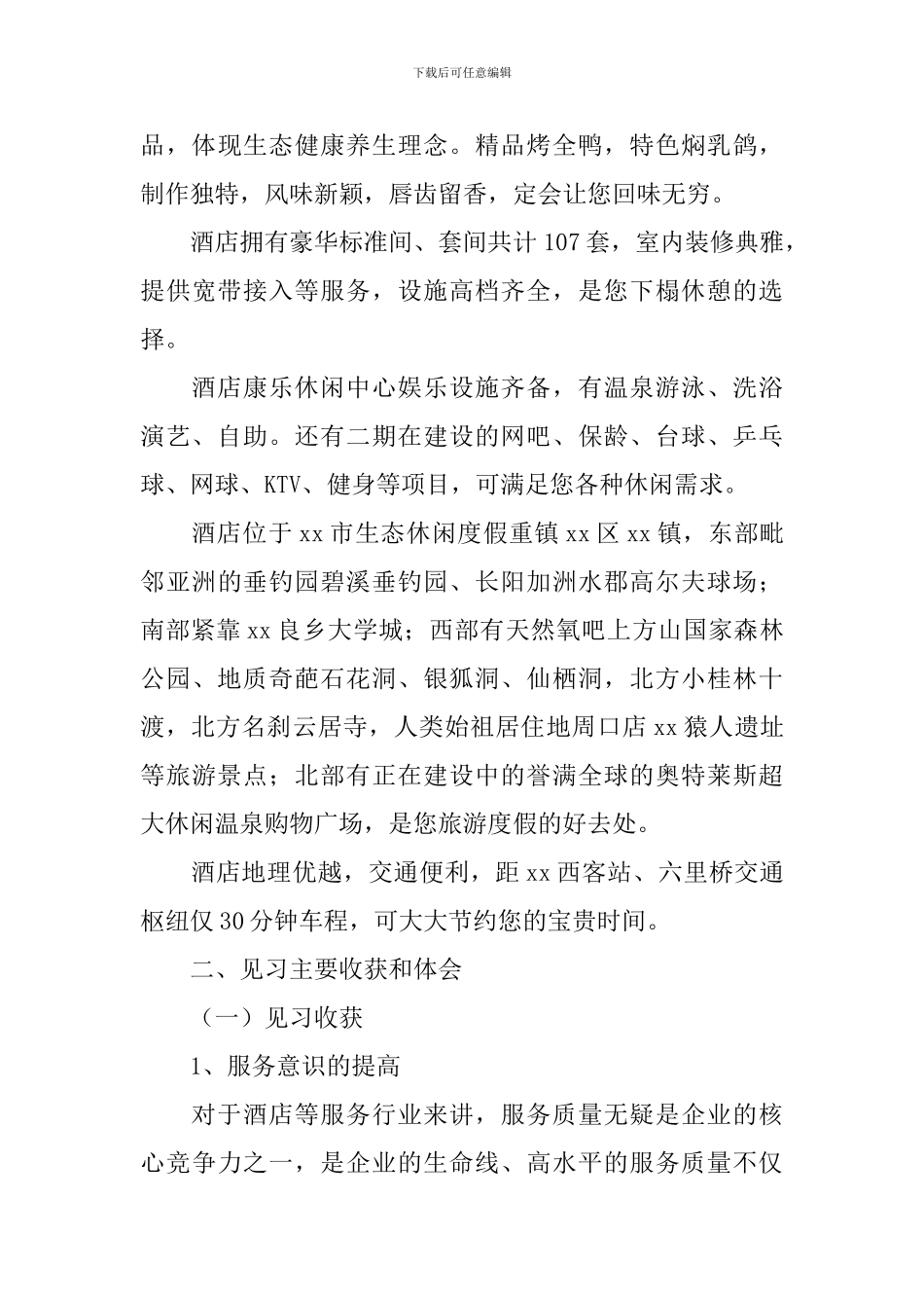 酒店见习报告3000字_第2页